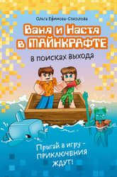 Ваня и Настя в Майнкрафте. В поисках выхода
