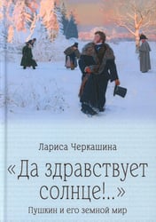 Да здравствует солнце!.." Пушкин и его земной мир