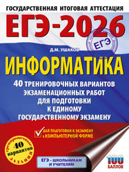 ЕГЭ-2026. Информатика. 40 тренировочных вариантов экзаменационных работ для подготовки к единому государственному экзамену