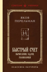Быстрый счет. Вычисления, задачи, головоломки. Лучшие советские учебники