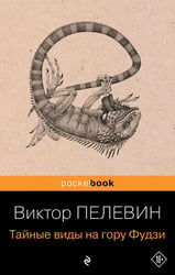 Тайные виды на гору Фудзи