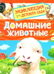 Домашние животные