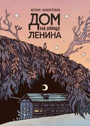 Дом на улице Ленина: комикс