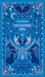 Сон в летнюю ночь. Вечные истории