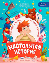 Настольная история