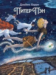 Питер Пэн: артбук Бычкова М