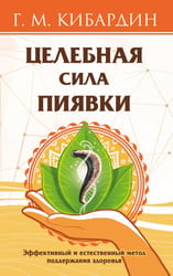 Целебная сила пиявки. Эффективный и естественный метод поддержания здоровья