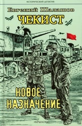 Чекист. Новое назначение