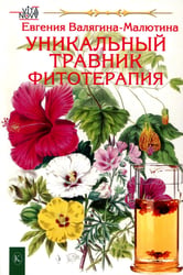 Уникальный травник. Фитотерапия ( полезные советы, как без химии помочь своему здоровью