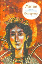 Житие святой великомученицы Екатерины в пересказе для детей
