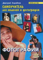 Фотография. Самоучитель для моделей и фотографов