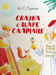 Сказка о царе Салтане