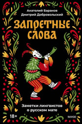 Запретные слова. Заметки лингвистов о русском мате