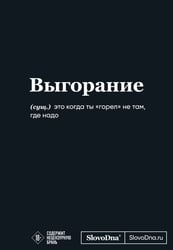 Мотивационный блокнот SlovoDna. Выгорание (формат А5, 128 стр. Коллекция #3)