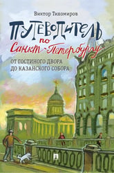 Путеводитель по Санкт-Петербургу. От Гостиного Двора до Казанского собора