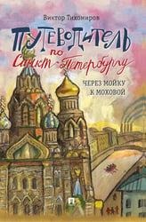 Путеводитель по Санкт-Петербургу. Через Мойку к Моховой