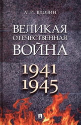 Великая Отечественная война. 1941-1945: Учебное пособие