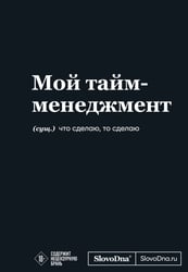 Мотивационный блокнот SlovoDna. Мой тайм-менеджмент (формат А5, 128 стр. Коллекция #3)