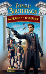 Император и трубочист. Том 2. Дворянин