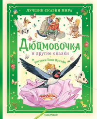 Дюймовочка и другие сказки. Рисунки Тони Вульфа