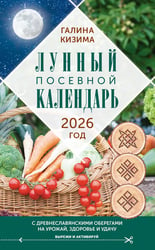 Лунный посевной календарь садовода и огородника на 2026 г. с древнеславянскими оберегами на урожай, здоровье и удачу