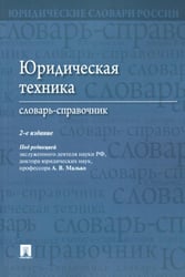 Юридическая техника. Словарь-справочник. 2-е изд., перераб. и доп