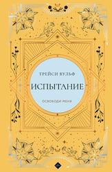 Испытание