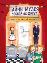 Тайны музея восковых фигур. Дело о пропавшей королеве