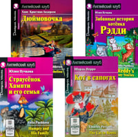 Страусенок Хампти и его семья. Дюймовочка. Кот в сапогах. Забавные истории котенка Рэдди. (комплект из 4-х книг). Книги на англ.языке