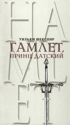 Гамлет, принц Датский. Трагедия в пяти актах