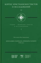 Богословие Сулеймана, епископа Газского (X-XI века)
