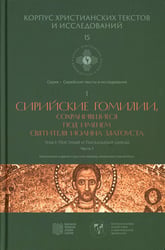 Сирийские гомилии, сохранившиеся под именем свтятителя Иоанна Златоуста. Т. 1: Постный и Пасхальный циклы. Ч. 1
