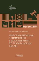 Информационная асимметрия в доказывании по гражданским делам: монография
