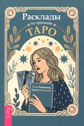 Расклады по арканам Таро