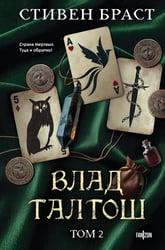 Влад Талтош. Том 2
