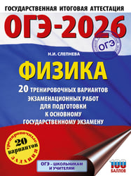 ОГЭ-2026. Физика. 20 тренировочных вариантов экзаменационных работ для подготовки к основному государственному экзамену