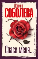 Спаси меня...