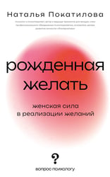 Рожденная желать. Женская сила в реализации желаний