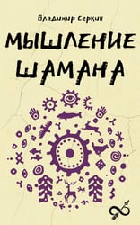 Мышление шамана