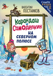 Карандаш и Самоделкин на Северном полюсе (ил. Ю. Якунина)