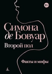Второй пол. Факты и мифы