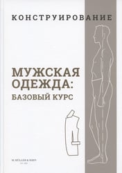 Конструирование. Мужская одежда. Базовый курс
