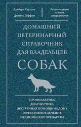 Домашний ветеринарный справочник для владельцев собак