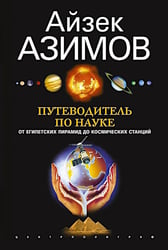 Путеводитель по науке. От египетских пирамид до космических станций