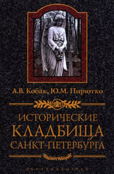 Исторические кладбища Санкт-Петербурга. 2-е изд., дораб.и испр