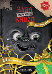 Маленькая злая книга. Лабиринты