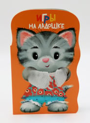 Игры на ладошке. Книжка с лапками