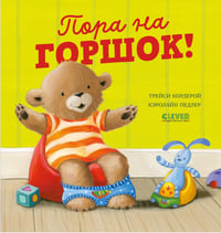 Пора на горшок!
