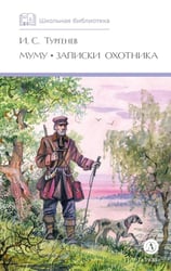 Муму. Записки охотника: рассказы