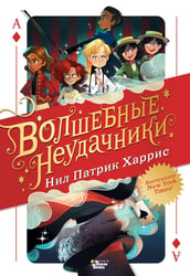 Волшебные неудачники